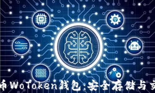 
区块链数字货币WoToken钱包：安全存储与交易的最佳选择