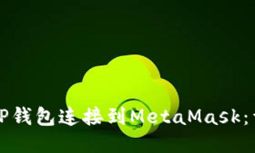 如何将TP钱包连接到MetaMask：详细指南