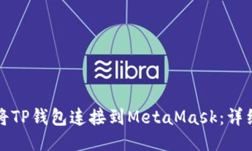 如何将TP钱包连接到MetaMask：详细指南