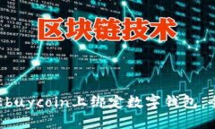 如何在Ebuycoin上绑定数字钱包：全面指南