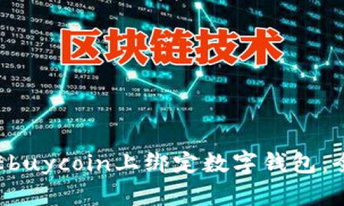 如何在Ebuycoin上绑定数字钱包：全面指南