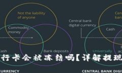 TP钱包提现到银行卡会被冻结吗？详解提现流程与