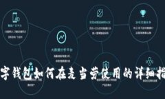 数字钱包如何在麦当劳使用的详细指南