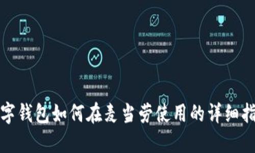 数字钱包如何在麦当劳使用的详细指南