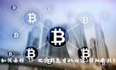 如何去掉 TP 观察钱包中的内容（详细教程）