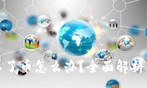 :
TP钱包转不了币怎么办？全面解析及解决方案