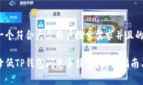 思考一个符合大众用户搜索需求并且的优质

如何降低TP钱包闪兑手续费？详细指南与技巧