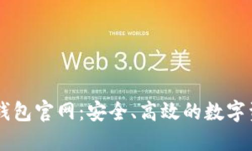 中国区块链钱包官网：安全、高效的数字资产管理平台