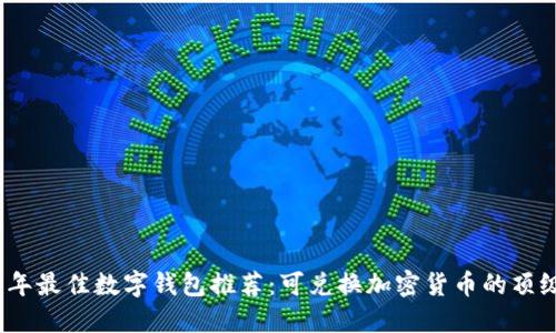 2023年最佳数字钱包推荐：可兑换加密货币的顶级选择