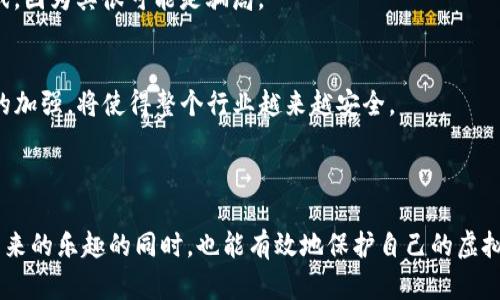 区块链游戏链接钱包安全吗？全面解析区块链游戏的安全性

区块链游戏, 链接钱包, 游戏安全性, 虚拟资产安全/guanjianci

### 引言

区块链技术的快速发展，尤其是在游戏领域的应用，已经引起了全球玩家的广泛关注。区块链游戏通过去中心化的方式，赋予玩家真正的所有权，从而使得玩家可以在游戏中交易、转让和使用虚拟资产。与传统游戏相比，区块链游戏的一个关键特性就是需要链接钱包来管理和存储玩家的虚拟资产。然而，许多玩家对于区块链游戏链接钱包的安全性产生了疑虑。那么，区块链游戏链接钱包究竟安全吗？本文将为您深入分析这一问题，并解答与之相关的六大问题。

### 一、区块链游戏钱包的基本知识

在探讨区块链游戏链接钱包的安全性前，我们首先需要了解区块链游戏钱包的基本知识。区块链游戏钱包是用户存储、管理和交易虚拟资产的工具，常见的有热钱包和冷钱包两种类型。

热钱包与冷钱包的区别

热钱包是指始终在线、便于快速交易的数字钱包，通常适用于需要频繁使用的场景。虽然使用方便，但由于常在线，热钱包面临的安全风险相对较高；黑客攻击、网络诈骗等风险时有发生。br
冷钱包则是指离线存储的数字钱包，适合长期存储大额资产，安全性较高。其安全性主要来源于不连接网络，理论上可以防止网络攻击等威胁。但是，冷钱包的使用相对不便，存取资产的效率较低。

因此，在选择区块链游戏钱包时，用户需要根据自身的需求和游戏类型来选择合适的钱包类型。

### 二、区块链游戏链接钱包的安全隐患

1. 欺诈和钓鱼攻击
在链接区块链游戏钱包时，玩家可能面临欺诈和钓鱼攻击的风险。

这种攻击方式通常通过伪装的游戏网站或应用程序欺骗用户输入个人信息或钱包私钥。攻击者利用这些信息进行盗窃，导致玩家的虚拟资产损失。因此，用户应提高警惕，始终确保访问官网或可信渠道下载游戏客户端。

2. 智能合约漏洞
区块链游戏通常依赖智能合约来实现资产的交易和转移。然而，如果智能合约在编写时存在漏洞，攻击者可能会利用这些漏洞进行资产盗取。br
例如，在某些区块链游戏中，开发者可能忽略了对合约的深入测试，导致安全隐患。这就要求用户在选择玩某款区块链游戏时，需了解该游戏的智能合约是否经过安全审计。

3. 钱包安全设置不足
用户钱包的安全性往往取决于自己的设置。例如，没有启用二次验证、未使用强密码等都可能导致钱包被攻击。因此，玩家在使用区块链游戏钱包时应尽量开启多重身份验证，设置复杂的密码，并定期更新。

### 三、如何提升区块链游戏链接钱包的安全性

1. 选择信誉好的钱包
在选择区块链游戏钱包时，确保选择那些经过验证并且有良好用户评价的钱包。市场上许多知名的钱包如MetaMask、Trust Wallet等，都具有不错的安全性和用户体验。在下载和安装时，务必从官方网站或可信渠道获取。

2. 定期更新软件
确保钱包软件是最新版本，开发者会及时修复已知的漏洞和安全隐患。用户应该定期查看应用商店或钱包的官方网站，了解更新信息。

3. 使用硬件钱包
对于需要长期保存大量虚拟资产的玩家，使用硬件钱包是一个相对安全的选择。硬件钱包专门用于存储私钥，因其离线特点被认为是最安全的存储方式。br
将私钥保存在硬件钱包中，可以防止其被黑客通过网络攻击窃取。

### 四、区块链游戏安全发展的未来

随着区块链技术的逐步成熟，开发者们在安全性方面也在不断努力。未来的区块链游戏，将会在安全性、易用性等方面向玩家提供更好的保障。

1. 技术审计与回归安全
越来越多的区块链游戏项目开始重视智能合约的安全审计，通过专业第三方机构进行安全评估，确保合约的安全性。选择经过审计的项目，无疑能降低安全风险。

2. 用户教育与意识提升
教育玩家关于区块链资产的管理与安全知识，让他们能够更好地保护自己的虚拟财富。开发者和平台应定期发布安全提示与建议。

3. 法律法规的完善
随着区块链游戏市场的火热，各国政府开始关注相关的法律法规。未来的法律环境将更加完善，有助于保障玩家权益，减少诈骗等不法行为的发生。

### 五、与“区块链游戏链接钱包安全吗”相关的六个问题

问题1：什么是区块链游戏？
区块链游戏是基于区块链技术开发的游戏，玩家可以通过区块链技术进行虚拟资产的管理、交换和交易。区块链游戏的核心特点就是去中心化，所有的游戏资产都由玩家控制，而不是开发者。利用智能合约，玩家可以在游戏中自由交易和转让资产。

问题2：如何选择安全的区块链游戏钱包？
选择安全的区块链游戏钱包时，关注钱包的信誉和用户反馈，选择市面上知名的钱包。同时，挑选那些拥有透明开发团队和社区支持的钱包。此外，确保钱包的安全性设置，启用多重身份验证，定期更新软件。

问题3：区块链游戏是否会被黑客攻击？
虽然区块链技术具有较高的安全性，但由于用户的操作失误或钱包设置不当，仍然有被黑客攻击的风险。链上资产是不可逆的，一旦被盗，通常难以追回。因此，用户在使用区块链游戏时要特别注意钱包的安全及防范黑客攻击的手段。

问题4：区块链游戏的资产如何安全存储？
为了安全存储区块链游戏的资产，用户可以选择使用硬件钱包存储其私钥，并避免将大额虚拟资产保存在在线钱包中。此外，定期备份钱包信息，并妥善保管备份副本是非常重要的，这样可以在钱包丢失时仍能找回资产。

问题5：如何识别区块链游戏中的诈骗行为？
识别区块链游戏中的诈骗行为主要通过以下几个方面：查看游戏的使用权、获取信息是否透明，开设的社交渠道是否真实、是否有可信的社区支持；注意游戏所承诺的回报是否合理，避免那些高回报承诺的游戏，因为其很可能是骗局。

问题6：未来区块链游戏的发展趋势是什么？
未来区块链游戏的发展将更加注重安全性、用户体验和法律法规的完善。随着技术的进步，更多的开发者将会探索去中心化的金融和游戏结合的模式，提高游戏的可玩性和经济性。同时，用户教育和安全审计的加强，将使得整个行业越来越安全。

### 总结

区块链游戏是新兴的数字娱乐方式，链接钱包在这个过程中扮演了重要的角色。虽然存在一定的安全隐患，但通过合理选择钱包、完善安全设置和关注相关领域的发展动态，玩家完全可以在享受区块链游戏带来的乐趣的同时，也能有效地保护自己的虚拟资产安全。希望本文能为您带来帮助，让您在进行区块链游戏时更加安心。