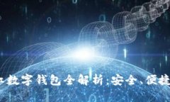 2023年网红数字钱包全解析：安全、便捷与未来趋