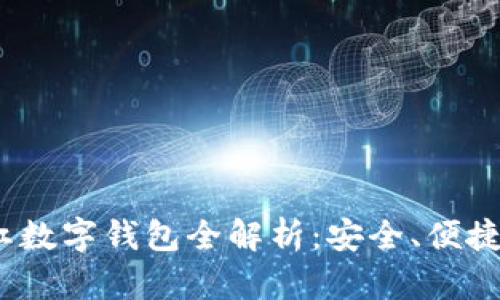 2023年网红数字钱包全解析：安全、便捷与未来趋势