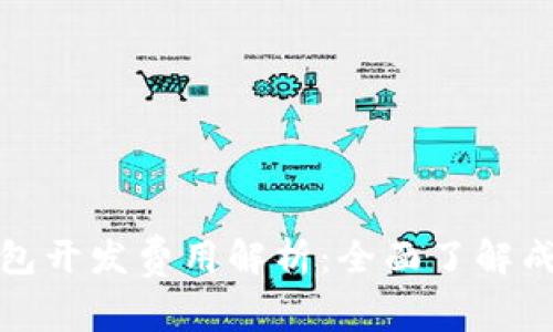 赣州区块链钱包开发费用解析：全面了解成本及影响因素