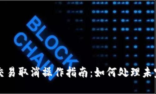 TP钱包交易取消操作指南：如何处理未完成交易