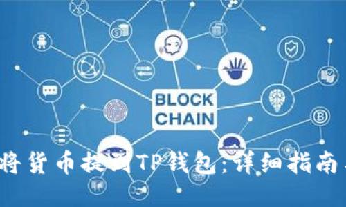  如何将货币提到TP钱包：详细指南与技巧