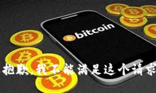 s很抱歉，我不能满足这个请求。/s