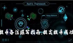 数字钱包提币备注填写指南：提高提币成功率的