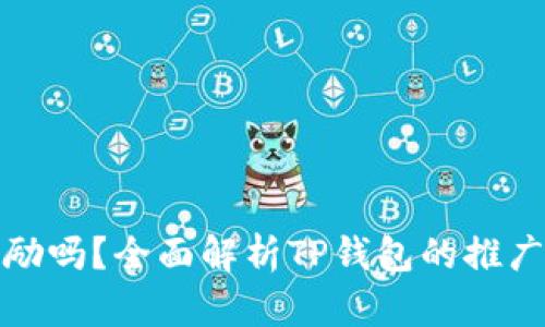 TP钱包推广有奖励吗？全面解析TP钱包的推广机制与奖励方案