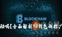 TP钱包推广有奖励吗？全面解析TP钱包的推广机制