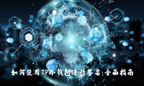 如何使用TP冷钱包进行签名：全面指南