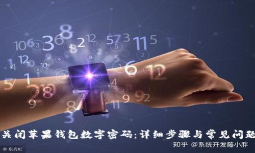 如何关闭苹果钱包数字密码：详细步骤与常见问题解析
