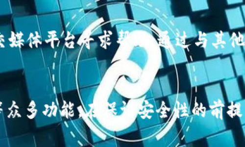 

tiaoti电脑端如何下载TP钱包：详细步骤与常见问题解答/tiaoti

TP钱包, 钱包下载, 电脑端, 加密货币/guanjianci

内容
随着区块链技术的迅速发展，加密货币的使用逐渐普及，越来多的用户希望能够更方便地管理自己的数字资产。TP钱包作为一款用户友好且功能强大的加密货币钱包，受到了广泛的关注。本文将详细介绍如何在电脑端下载TP钱包，提供实用的步骤指导，以及一些常见问题的解答，帮助用户更好地使用这款钱包。

一、什么是TP钱包？
TP钱包是一款多功能的数字资产管理工具，支持多种加密货币的存储、交易及管理。相较于其他钱包，TP钱包具备更高的安全性和用户友好的界面。用户不仅能够轻松地进行资产管理，还能够参与到去中心化应用（DApps）的生态中，利用各种功能来获取收益。

二、TP钱包的主要功能
TP钱包的主要功能包括：
ul
  listrong多币种支持：/strong支持多种主流的加密货币，如比特币、以太坊、EOS、TRON等，方便用户进行资产管理。/li
  listrong去中心化交易：/strong用户可以在TP钱包内部进行去中心化交易，保护用户的隐私和安全。/li
  listrong收益功能：/strong支持用户参与各种DeFi项目，赚取收益。/li
  listrong安全存储：/strong私钥本地存储，保障用户资产的安全。/li
/ul

三、在电脑端下载TP钱包的步骤
在电脑端下载TP钱包的步骤非常简单，接下来为用户详细介绍整个过程。

h4步骤一：访问官方网站/h4
首先，用户需要访问TP钱包的官方网站。在浏览器中输入网址（往往为钱包的官网），确保访问的是官方网站，以避免下载到恶意软件。

h4步骤二：选择下载选项/h4
在TP钱包的主页上，用户通常能找到“下载”或者“获取钱包”这样的选项。点击这个选项后，系统会引导用户进入适合其操作系统的下载页面。

h4步骤三：选择适合的操作系统/h4
TP钱包支持多种操作系统，包括Windows和Mac OS。用户需要选择与自己电脑系统相对应的版本进行下载。

h4步骤四：下载并安装/h4
点击对应版本后，钱包将开始自动下载。下载完成后，用户需要双击安装包，按照提示完成安装过程。请注意，在安装过程中，用户可以选择安装路径和其他偏好设置。

h4步骤五：启动TP钱包/h4
安装完成后，用户可以在桌面或者应用列表中找到TP钱包的图标，双击启动。

h4步骤六：创建或导入钱包/h4
第一次启动TP钱包时，用户需要选择是创建一个新钱包还是导入已有的钱包。如果选择创建新钱包，需要记住助记词和私钥，以便于日后的恢复。

四、常见问题解答

问题一：TP钱包是否安全？
在选择任何数字钱包之前，安全性都是用户最关心的问题之一。TP钱包的安全性体现在多个方面：首先，它采用了先进的加密技术，确保用户的私钥不会被他人获取。此外，TP钱包的私钥是本地存储的，这意味着用户的资产不会被存储在网络服务器上，极大减少了被黑客攻击的风险。再者，TP钱包还提供了多重签名和助记词备份功能，用户可以通过这些安全措施，确保自己的资产安全。

问题二：如何恢复TP钱包？
若用户在使用TP钱包的过程中需要恢复钱包，可以通过助记词或私钥来进行恢复。首先，用户需要在TP钱包的主界面选择“恢复钱包”，然后根据提示输入助记词。助记词是用户在创建钱包时得到的一串单词，通常为12个或24个。输入完毕后，TP钱包将自助恢复用户的资产。可见，助记词的保管显得尤为重要，用户应妥善保存，切勿随意分享。

问题三：TP钱包支持哪些加密货币？
TP钱包的优势之一是其支持多种类型的加密货币。常见的包括比特币（BTC）、以太坊（ETH）、瑞波币（XRP）、以太经典（ETC）、EOS、TRON等。TP钱包还不断更新和添加新币种，力求满足不同用户的需求。此外，用户可以在应用内直接购买、交易或兑换其他资产，实现一站式管理体验。

问题四：TP钱包的手续费如何？
TP钱包在进行交易时会收取一定的手续费，具体费用通常会依据网络的拥堵情况以及交易类型而有所不同。对于大部分用户来说，TP钱包的手续费相对较低且透明，用户可以在进行交易时清楚地看到所需支付的费用。此外，TP钱包在某些特定交易及活动中，可能会不定时推出手续费减免的优惠活动。

问题五：TP钱包支持哪些语言？
为了适应全球范围内的用户，TP钱包支持多种语言，包括但不限于英语、中文、法语、西班牙语等。用户可以在设置中选择合适的语言，以提高使用体验。多语言支持不仅体现了TP钱包对用户的重视，也反映出其全球化发展的宏伟愿景。

问题六：如何解决TP钱包的常见问题？
在使用任何软件时，用户都可能会遇到各种问题。TP钱包的官网提供了详尽的常见问题解答（FAQ）和用户支持，为用户提供多种解决方案。此外，用户还可以通过官方社区或社交媒体平台寻求帮助。通过与其他用户交流，用户能更快地找到解决方案。如果依然无法解决问题，建议用户联系TP钱包的客服团队以获得专业支持。

结论
通过本文的介绍，我们详细了解到如何在电脑端下载TP钱包的步骤以及常见问题的解答。TP钱包不仅仅是一款数字资产管理工具，它还为用户提供了去中心化交易、收益获取等众多功能。在保证安全性的前提下，用户可以轻松地使用TP钱包进行资产管理。希望广大用户都能够熟练掌握TP钱包的使用，享受加密货币的投资乐趣。

/内容