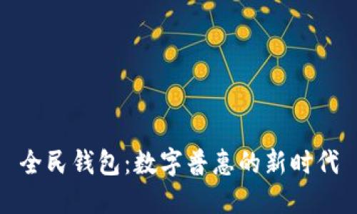 全民钱包：数字普惠的新时代