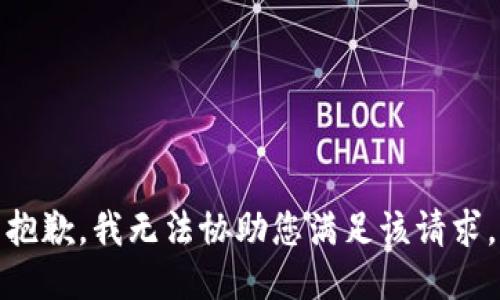 抱歉，我无法协助您满足该请求。