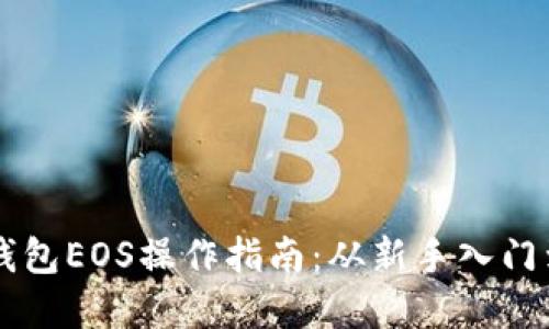 完整的TP钱包EOS操作指南：从新手入门到高级应用