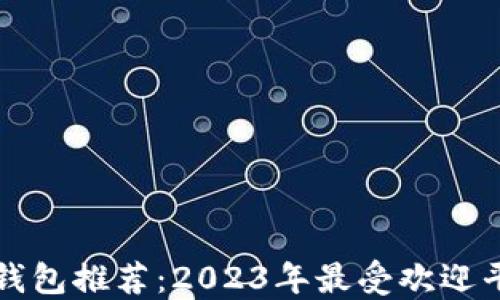 
数字币钱包推荐：2023年最受欢迎平台一览
