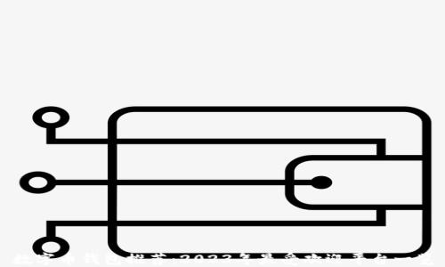 
数字币钱包推荐：2023年最受欢迎平台一览
