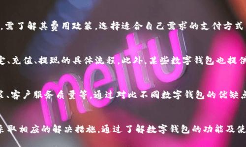   数字钱包无法使用的原因及解决方案详解 / 
 guanjianci 数字钱包, 电子支付, 账户异常, 安全问题 /guanjianci 

### 引言
在数字化时代，数字钱包作为一种便捷的支付方式，已经广泛应用于各种场合，成为了人们生活中不可或缺的一部分。然而，有时用户可能会遭遇数字钱包无法使用的问题，这不仅造成了不便，也可能引发用户对安全性的担忧。本文将详细探讨数字钱包无法使用的原因，提供相应的解决方案，并介绍数字钱包的使用技巧及最佳实践。

### 数字钱包无法使用的常见原因
数字钱包无法使用的原因多种多样，以下是一些常见的问题：

#### 1. 账户异常
账户异常是导致数字钱包无法使用的主要原因之一。这可能是由于多次输入错误密码、账户被盗用或其他安全问题引起的。当账户异常时，用户通常会收到警示信息，提示其进行验证或修改密码。

#### 2. 网络问题
网络连接不稳定或中断也是导致数字钱包无法使用的重要因素。无论是使用移动数据还是Wi-Fi，网络的不稳定都会影响到数字钱包的正常操作。

#### 3. 应用程序故障
数字钱包的应用程序自身也可能发生故障，导致其无法正常使用。这可能是因为软件未更新或存在bug。更新应用程序或重启手机有时可以解决这个问题。

#### 4. 资金不足
用户的账户余额不足也会导致无法进行交易。无论是在购物、转账还是购买服务时，账户余额不足都会直接影响到交易的成功。

#### 5. 商户限制
某些商户可能会限制使用某种特定的数字钱包进行支付。这通常取决于商户与支付平台的协议。

#### 6. 安全设置
一些数字钱包提供了安全保护功能，例如需输入验证码或生物识别验证。如果用户未能通过这些安全验证，数字钱包也将无法使用。

### 数字钱包无法使用的解决方案

#### 1. 检查账户状态
首先，用户应检查自己的账户状态。如果收到了账户异常的通知，及时按照提示进行验证和修改密码，确保账户的安全。如果账户被盗用，应立即报告给相关金融机构。

#### 2. 解决网络问题
如果怀疑是网络问题导致数字钱包无法使用，可以尝试切换网络或重启路由器。也可以尝试在不同的地点使用数字钱包，检查是否是局部网络问题。

#### 3. 更新应用程序
定期检查并更新数字钱包的应用程序至关重要。应用程序的旧版本可能会影响其某些功能，导致使用不畅。

#### 4. 充值账户
如果因余额不足而无法使用数字钱包，用户应及时充值。了解自己的消费习惯可以帮助用户合理管理账户余额，避免此类问题的再次发生。

#### 5. 与商户联系
对于商户限制使用某种数字钱包的情况，用户可以尝试与商户进行沟通，确认是否允许使用数字钱包支付。有时候，商户的收款设备也可能发生故障。

#### 6. 了解安全设置
用户应了解自己数字钱包的安全设置，确保能够顺利通过安全验证。这包括使用最新的生物识别技术和及时更新密码，以增强账户的安全性。

### 数字钱包的普及及使用技巧
当前，数字钱包的使用越来越普遍，许多用户在日常生活中依赖于此工具进行支付。以下是一些数字钱包使用技巧，帮助用户更高效地使用这一工具。

#### 1. 适应不同场景
数字钱包可以在许多场合使用，包括在线购物、线下支付、转账、缴费等。用户应根据不同的场景选择合适的支付方式，以提升支付效率。

#### 2. 定期检查账户信息
用户需定期检查账户信息，确保个人信息的准确性和安全性。一旦发现异常，应立即采取措施，确保账户安全。

#### 3. 利用优惠活动
很多数字钱包应用会定期推出各种优惠活动，用户可以利用这些活动来获得折扣或返现，从而节省支付成本。

#### 4. 保护个人隐私
在使用数字钱包时，用户应注意保护个人隐私信息，避免在公共网络环境下进行支付，以防止信息泄露。

### 可能的相关问题

#### 1. 数字钱包的安全性如何保障？
数字钱包的安全性是用户非常关注的问题。一般来说，数字钱包会采取多种安全措施来保护用户的账户安全。这包括加密技术、双重认证和生物识别验证等。用户在使用数字钱包时，应定期更改密码，并避免在公共场合使用，确保安全性。同时，建议开启交易提醒功能，一旦账户发生异常交易，第一时间通知用户。

#### 2. 如何恢复被锁定的数字钱包账户？
如果用户账号被锁定，通常可以通过应用程序提供的找回或重置密码功能进行恢复。用户需要根据相关提示验证身份，完成后即可恢复账户访问。如果无法通过自助方式解决，那么建议联系数字钱包客服，通过客服提供的解决方案恢复账户。

#### 3. 为什么有些商户不支持数字钱包支付？
不同的商户会根据自身的支付系统和合作协议，决定是否支持特定的数字钱包。一些小商户可能主要使用传统的支付方式，此外，也可能由于技术支持问题，有些商户无法及时更新支付系统，导致不支持数字钱包支付。

#### 4. 数字钱包的费用与传统支付方式相比如何？
数字钱包的费用通常较低，有的甚至是免费的。然而，有些数字钱包可能会收取一定的交易手续费，特别是在进行跨境交易时。用户在选择数字钱包时，需了解其费用政策，选择适合自己需求的支付方式。另外，使用数字钱包通过促销活动得来的优惠也会影响相对成本。

#### 5. 数字钱包与银行账户的关系如何？
数字钱包通常与用户的银行账户相关联，通过银行账户进行充值与提现。用户在使用数字钱包时，有必要了解其与银行账户之间的关系，包括如何绑定、充值、提现的具体流程。此外，某些数字钱包也提供虚拟信用卡或预付卡功能，丰富支付方式。

#### 6. 在选择数字钱包时需考虑哪些因素？
选择数字钱包时，用户应考虑多个因素，包括用户体验(界面友好程度、功能丰富性)、安全性(加密技术、身份验证方式等)、支持的支付渠道、手续费政策、客户服务质量等。通过对比不同数字钱包的优缺点，用户可选择最适合自己的一款。

### 结论
数字钱包在现代生活中扮演了重要角色，便捷的支付体验受到了广大用户的欢迎。然而，当用户遇到数字钱包无法使用的情况时，应及时分析原因并采取相应的解决措施。通过了解数字钱包的功能及使用技巧，用户能够更好地利用这一工具，提高生活的效率和便捷性。希望本文的探讨和分析能够帮助更多的数字钱包，以及在遇到问题时的处理方法。