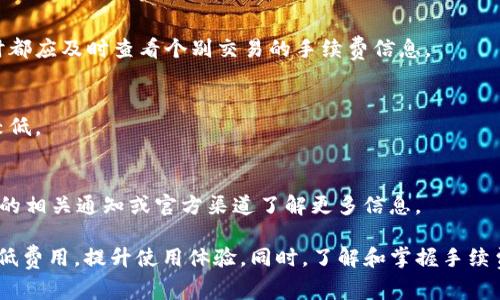 T钱包手续费详解：使用前你需要知道的费用问题

TP钱包, 手续费, 数字货币, 钱包使用/guanjianci

T钱包，作为一个便捷的数字货币钱包，近年来受到用户的广泛欢迎。但对于很多用户而言，使用数字货币钱包时最关注的问题之一便是手续费。在T钱包中，究竟有没有手续费？如果有，具体是怎样的计算方式呢？本文将对此进行详细探讨，并解答用户在使用TP钱包时可能遇到的相关问题。

一、T钱包的基本概述
T钱包是一个用于存储和管理数字货币的工具，用户可以通过T钱包进行充值、提现、交易等多种操作。由于数字货币行业的快速发展，越来越多的人开始了解并使用数字货币钱包。然而，不同钱包收取手续费的方式和标准各不相同，因此用户在选择使用哪个钱包之前，需要提前了解相应的信息。

二、T钱包是否收取手续费？
T钱包在进行交易和操作时，确实会涉及到手续费的问题。首先，要理解的是，手续费通常由两部分构成：平台手续费和网络手续费。
1. **平台手续费**：这是T钱包自上而下收取的费用，通常是为了维持平台的运营成本。这部分费用可能会根据不同的交易类型而有所不同，比如充值、提现、转账等。
2. **网络手续费**：在区块链上进行交易时，每一笔交易都需要经过矿工的处理，而矿工会收取一定的网络手续费。这部分费用是不可控的，用户根据网络的拥堵情况需要支付不同金额的手续费。网络手续费会随着市场的变化而波动，这也是用户在使用T钱包时需要考虑的一个因素。

三、T钱包的手续费计算方式
为了更清晰地了解T钱包的手续费，用户可以参考以下几个方面：具体的交易金额、已选择的交易方式、网络当前的状态。这些因素都会直接影响手续费的计算。
1. **交易金额**：通常情况下，费用在一定比例范围内会随着交易金额的增加而变化，有些钱包会以固定收费标准的方式取得更多的手续费。
2. **交易类型**：不同的交易类型可能会涉及不同的费用，常见的包括：充值、提现、转账、交易等。用户在进行操作时，需仔细阅读每一步的提示信息。
3. **网络状态**：借助于区块链运营的特性，用户在高峰期进行交易时，手续费可能会更高，而在低峰期交易则可能手续费较低。因此建议用户合理安排交易时机。

四、如何减少在T钱包上的手续费
为了尽量降低手续费，用户可以尝试以下几种方式：
1. **选择合适的交易时间**：关注数字货币网络的繁忙程度，避开高峰期进行交易。
2. **使用优惠活动**：部分钱包会不定期推出手续费减免的活动，定期关注这些信息，以获得更好的优惠。
3. **合理安排交易类型**：在不急于使用资金的情况下，选择合适的提现和转账方式。

五、T钱包手续费常见问题解答
在使用T钱包时，用户可能会面临以下一些常见问题：

问题1：T钱包的手续费是多少？
针对这一问题，T钱包的手续费具体金额是会有所不同，平台会依据用户的交易类型、金额及网络状况来计算。因此用户需要在实际操作时查看具体的费用说明。

问题2：如果我不想支付手续费，有没有免费用的方法？
部分用户希望能够免费使用T钱包，但大多数情况下，作为服务平台，保持运营和交易的持续性，收取一定的手续费是必然的。然而，有些钱包会提供免费或低手续费的促销活动，用户可以关注此类信息来尝试减少自己的手续费负担。

问题3：手续费的收取是否影响我的交易速度？
手续费的高低确实会影响交易的速度。例如，在网络拥堵时，支付更高的手续费可能会优先处理你的交易，因此能更快完成。而较低的手续费则可能导致交易等待更长的时间。

问题4：T钱包的手续费是一次性的吗？
想要明白手续费是否一次性，用户需清楚的是，在进行每笔交易时都会依赖于相关的费用说明。因此，用户在进行交易操作时都应及时查看个别交易的手续费信息。

问题5：如果不小心多付了手续费，我能要回来吗？
在大部分情况下，一旦手续费支付成功就难以退款。在某些特定情况下，可以尝试联系客户支持，但通常退款的成功率相对较低。

问题6：对于频繁交易的用户，有什么优惠政策吗？
频繁交易的用户在T钱包中通常会针对活跃用户推出一定的优惠政策，可能包括手续费减免、积分兑换等。用户需通过T钱包的相关通知或官方渠道了解更多信息。

总结来说，虽然T钱包会收取一定的手续费，但用户在使用过程中仍需结合自身的需求，合理安排交易方式和时间，以尽量降低费用，提升使用体验。同时，了解和掌握手续费的相关信息，可以帮助用户更好地管理自己的数字资产。