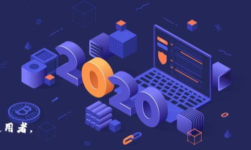   t p钱包如何在香港柜台机取款的完整指南 / 
 guanjianci t p钱包, 香港柜台机取款, 数字钱包, 取款流程 /guanjianci 

t p钱包简介
t p钱包是一种新兴的数字钱包，专门为用户提供便捷的支付和资金管理服务。它支持多种货币的交易，尤其是在移动支付普及的今天，越来越多的用户选择使用数字钱包进行日常消费和转账。
在香港，由于其金融环境的独特性，t p钱包的使用不仅限于线上支付，用户还希望利用柜台机进行线下的取款操作。了解如何高效、安全地在香港的柜台机上使用t p钱包取款，将是每位用户都需要掌握的技能。

t p钱包的功能与优势
t p钱包不仅仅是一个存储资金的平台，它具有多项功能，例如：
ul
listrong快速支付：/strong用户可以使用t p钱包进行快速的线上和线下支付，降低支付时间。/li
listrong资金管理：/strong提供资金流入流出的清晰记录，便于用户管理个人财务。/li
listrong安全性：/strong使用加密技术保障用户信息和交易安全，减少盗刷和欺诈的风险。/li
listrong多小时转账：/strong允许随时随地进行资金的转账，便于紧急情况下的资金调度。/li
/ul

香港柜台机取款流程
在香港，许多便利店、银行及自助服务机都设有柜台机，提供便捷的现金取款服务。以下是如何在香港柜台机上使用t p钱包取款的详细步骤：

h41. 找到柜台机/h4
首先，您需要找到一个支持t p钱包取款的柜台机。在香港，大多数银行和便利店都有相关设备。常见的品牌包括汇丰银行、中银香港、7-11等。

h42. 进入取款界面/h4
在柜台机上，选择“取款”功能。根据屏幕的提示进行操作，选择“t p钱包取款”选项。有些机器可能会提供多种支付方式，确保选择正确的方式。

h43. 扫描二维码或输入账户信息/h4
柜台机会显示一个二维码，您需要在t p钱包中选择“取款”功能，随后扫描该二维码。如果机器不支持二维码，则需要手动输入您的钱包账号。

h44. 输入取款金额/h4
输入您希望提取的金额，确保金额在柜台机的取款范围内。部分机器可能会限制单次取款金额，所以在操作前最好先了解相关规定。

h45. 确认交易/h4
系统会要求您确认交易信息，检查所有信息后确认。接下来，柜台机会处理您的请求，并生成一张取款凭证。

h46. 完成取款/h4
您将在柜台机上取到现金，并请妥善保管取款凭证和现金，确保资金安全。

常见问题解答

Q1: t p钱包在香港的适用性如何？
t p钱包在香港有着广泛的适用性。由于香港是一个高度国际化的城市，居民和游客都习惯使用电子支付。许多商家、餐馆、超市等都接受t p钱包，从而使得用户能够享受便捷的支付体验。
同时，t p钱包也方便用户进行跨境交易。对于经常在香港和内地之间往返的用户，t p钱包提供了较好的便利性，为他们的消费和取款提供了极大的支持。

Q2: 如何确保在柜台机取款时的安全性？
在柜台机取款时确保安全性，可以采取如下措施：
ul
listrong选择适当的时间和地点：/strong避免在人多或偏僻的地方取款，选择光线良好的地点。/li
listrong保持隐私：/strong确保在操作时周围没有人盯着你的屏幕或键盘，避免泄露个人信息。/li
listrong定期检查账户：/strong确保自己的账户没有异常交易，及时锁定账户以防止潜在的风险。/li
/ul

Q3: t p钱包的手续费和限额是什么？
不同于传统银行，t p钱包的费率和限额通常更加灵活和透明。一般情况下，取款费用会根据合作银行的政策而有所不同。在办理取款时，系统会直接告知你相关的手续费，而取款限额则会根据柜台机的设置及日常交易进行调整。如果有更具体的需求，建议提前与t p钱包的客服进行咨询。

Q4: 如果取款失败该如何处理？
在取款失败的情况下，用户可以采取以下措施：
ul
listrong检查网络连接：/strong确保您的t p钱包正常访问网络，有时候网络不良会导致取款无法进行。/li
listrong联系客户服务：/strong不论是t p钱包的客服，还是柜台机的服务人员，及时寻求帮助是解决问题的重要途径。/li
listrong重复操作：/strong在确认所有信息都正确的情况下，可以尝试再次进行取款操作，注意避免因重复取款而造成的错误。/li
/ul

Q5: 如何确保t p钱包的账户安全？
用户可以通过以下几种方式增强t p钱包的安全性：
ul
listrong设置复杂的密码：/strong使用字母、数字及特殊字符组合以增加密码的复杂性。/li
listrong定期更换密码：/strong避免长时间使用同一密码，定期更换可增加账户安全性。/li
listrong启用双重认证：/strong开通双重认证功能，可以在每次登录或操作时，为账户增加一层保护。/li
/ul

Q6: t p钱包的客户服务如何联系？
如果在使用t p钱包过程中遇到任何问题，可以通过以下方式联系客户服务：
ul
listrong在线客服：/strong访问t p钱包的官网，使用在线聊天功能与客服沟通解决您的疑问。/li
listrong电话支持：/strong拨打官方客服电话，获得即时的帮助和支持，特别是对于紧急情况。/li
listrong邮件支持：/strong发送电子邮件至客服邮箱，描述您的问题，以便客服人员进行处理和回复。/li
/ul

以上内容提供了t p钱包在香港柜台机取款所需的信息和操作流程，同时解答了常见的用户问题，希望能帮助到更多的使用者。