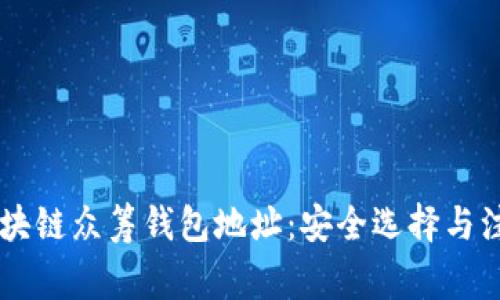 了解区块链众筹钱包地址：安全选择与注意事项