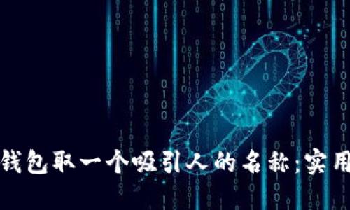 如何为数字钱包取一个吸引人的名称：实用技巧与建议