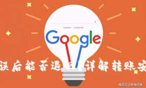 TP钱包转账错误后能否退回？详解转账安全与处理措施