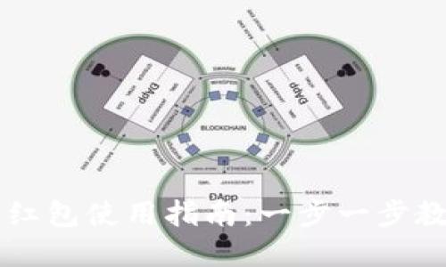 深圳建行数字钱包红包使用指南：一步一步教你轻松领取和使用