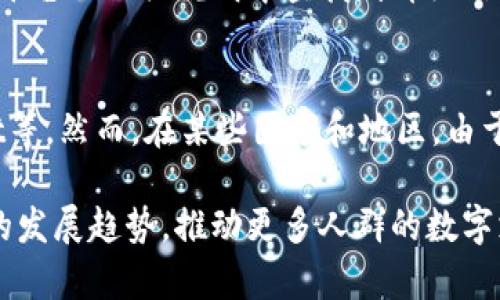 数字钱包在哪个城市？探索数字支付的未来！

数字钱包, 城市, 电子支付, 数字货币/guanjianci

随着移动互联网的高速发展，数字钱包作为一种新型支付方式越来越受到大众的欢迎。它不仅提高了交易的便捷性，还改变了人们的消费习惯。虽然许多城市都在推广数字钱包，但在具体的应用场景和普及程度上，各地却有着明显的差异。

本文将深入探讨数字钱包在不同城市的发展状态、用户接受度以及未来的发展趋势。同时，我们也会解答一些与数字钱包相关的热门问题，帮助读者更好地理解这一新兴技术的影响力和应用潜力。

一、数字钱包在中国的城市分布
中国是全球数字支付最为先进的国家之一，尤其是在一线城市如北京、上海和深圳，数字钱包的应用已经渗透到日常生活的方方面面。在这些城市，用户通过支付宝、微信支付等数字钱包进行购物、转账、缴费等操作已经成为常态。

例如，在上海的地铁站，乘客可以使用数字钱包进行刷卡进出，而在北京，很多餐馆已经支持了无现金支付。深圳更是被称为“数字支付之都”，在这里，数字钱包的使用率已经接近100%。

二、数字钱包在小城市的推广
相比于一线城市，小城市在数字钱包的推广上则显得略为缓慢。然而，随着技术的普及和人们支付习惯的改变，越来越多的小城市开始接受数字钱包。

以济南为例，近年来许多商家开始接受支付宝和微信支付，市民也逐渐适应了这种便捷的支付方式。在二三线城市，尽管数字钱包的渗透率还不及一线城市高，但用户的接受度正在逐步提升。

三、数字钱包的优势和劣势
数字钱包具有很多优势，首先就是便捷性。用户只需一部手机就可以完成支付，无需携带现金或银行卡。其次，数字钱包通常伴随着各种优惠活动，比如满减、红包等，吸引用户使用。

然而，数字钱包也存在一些劣势，比如安全问题。尽管大多数平台拥有完善的加密技术，但网络诈骗和信息泄露的风险始终存在。此外，部分老年用户对数字支付的接受度较低，仍然倾向于使用传统的现金支付方式。

四、数字钱包的未来发展趋势
未来，数字钱包的应用将会更加广泛。随着5G网络的普及和区块链技术的发展，数字支付的安全性和方便性将大幅提升。此外，许多国家都在探索央行数字货币（CBDC），这也将进一步推动数字钱包的发展。

值得注意的是，企业的竞争将愈加激烈，很多新的数字钱包平台也在不断涌现，未来的市场格局将会更加多样化。用户也将根据自身的需求选择最适合自己的数字钱包。

五、常见问题解答

1. 什么是数字钱包？
数字钱包是一种基于网络的电子支付工具，用户可以在上面存储资金，进行在线支付和转账。许多数字钱包还提供了账单支付、购物优惠等功能。

2. 使用数字钱包安全吗？
数字钱包的安全性主要取决于充值和提现的渠道、平台的安全措施等。不过，用户在使用时也需保持警惕，定期检查账户安全，避免不必要的损失。

3. 如何选择适合自己的数字钱包？
选择数字钱包时，可以根据使用的场景、平台的安全性、手续费和用户界面的友好性等因素进行综合考虑。

4. 数字钱包是否需要网络？
大多数数字钱包在进行支付和转账时需要网络连接。但也有一些支持离线支付的功能，具体情况可以根据钱包的功能介绍来判断。

5. 数字钱包的交易限额是怎样的？
不同的数字钱包有不同的交易限额，通常会根据用户的认证等级、账户类型等因素来决定。用户可以在平台的相关说明中查找到详细信息。

6. 数字钱包在海外使用是否普遍？
在一些发达国家，数字钱包已经普及到日常生活的各个领域。例如，美国的Apple Pay和Google Wallet等。然而，在某些国家和地区，由于基础设施建设和用户习惯的问题，数字钱包的普及程度仍有限。

通过本文的探讨，希望能帮助读者更全面的了解数字钱包在不同城市的应用现状，以及这一技术未来的发展趋势，推动更多人群的数字支付意识与便利体验。