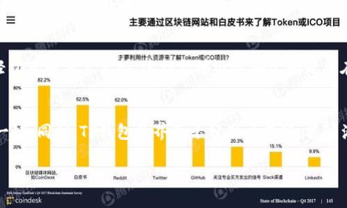   TP钱包显示HD的解决方案及常见问题探讨 / 
 guanjianci TP钱包, HD, 钱包显示, 解决方案 /guanjianci 

一、TP钱包和HD概述
TP钱包是一款支持多链资产管理的钱包应用，旨在为用户提供安全、便捷和高效的数字货币管理体验。而“HD”通常指的是“Hierarchical Deterministic”钱包，也就是分层确定性钱包。这种类型的钱包可以通过一个主种子生成多个地址，并且用户只需备份一次主种子，即可恢复所有衍生的地址。TP钱包如果显示“HD”意味着它正在使用这种技术来管理你的资产。

二、TP钱包显示HD的原因
当你在使用TP钱包时，看到“HD”标志时，通常意味着你正在使用分层确定性 (HD) 账户来管理你的数字资产。这种结构的好处在于它能允许用户从一组助记词生成多个地址，而这些地址之间是可以相互独立的。即使一个地址被泄露，用户的其他资产依旧安全。
HD钱包的一个优点是极大地方便了用户对于多币种和多地址的管理。用户只需要备份一个种子，就能够恢复所有的地址。这种结构还增强了隐私性，用户在进行交易时可以频繁地更换地址而不影响对资产的管理。

三、如何解决TP钱包显示HD的问题
虽然HD钱包的出现提高了数字资产管理的便利性，但有些用户在使用TP钱包时可能会碰到一些问题，例如无法识别HD地址，或者HD功能未能正常工作。以下是一些解决方案：
1. **检查软件版本**：确保你所使用的TP钱包为最新版本，老版本可能存在兼容性问题。及时更新可以帮你解决软件本身的问题。
2. **重新导入助记词**：如果遇到识别HD地址的问题，可以尝试重新导入助记词。这一过程能够保证所有相关地址都能正确显示。
3. **检查网络连接**：如果TP钱包无法更新信息，可能是因为网络问题。确保你的设备连接了稳定的互联网。
4. **联系客服支持**：如果以上方法均无效，用户可以考虑联系TP钱包的客服，寻求进一步的帮助与指导。

四、TP钱包HD功能的优势
TP钱包的HD功能具有以下几个明显的优势：
1. **安全性**：采用分层确定性结构，可以降低资产泄露的风险。用户仅需备份一个主种子，复原复杂的地址和账户信息，确保持有资产的安全。
2. **隐私保护**：HD钱包允许用户在交易时使用不同的地址，减少资金流动信息的追踪，增强隐私保护。
3. **简化管理**：用户可以更轻松地管理多个币种和地址，简化了财务记录的工作。
4. **易于恢复**：只要保留主种子，即使设备丢失，用户也可通过它恢复所有资产，确保没有损失。

五、TP钱包使用中的注意事项
在使用TP钱包及其HD功能时，用户应注意以下几个方面：
1. **备份助记词**：始终确保助记词的安全备份，这是资产的唯一恢复方式。
2. **定期更新**：定期更新TP钱包至最新版本，以防止潜在的安全漏洞。
3. **小额测试**：在大额转账前，尽量进行小额测试，确保一切正常。
4. **防钓鱼攻击**：确保只在官方渠道下载和更新TP钱包，避免遭受钓鱼攻击。

六、相关问题探讨

问题1：TP钱包的HD功能如何保护用户隐私？
HD钱包通过生成新的地址来保护用户的隐私。在传统的钱包中，用户通常使用一个固定的地址进行所有的交易，这样可以方便查看资产，但也容易导致隐私泄露。HD支付每次都可以生成新的地址，这样就不会露出用户的交易历史。此外，许多HD钱包还提供了“伪匿名性”，因为交易地址与实际身份并不直接相关，大大提高了用户的隐私保护级别。

问题2：TP钱包的HD地址是否会丢失资产？
使用TP钱包的HD地址不会存在资产丢失的风险，前提是用户妥善保管助记词。只要助记词安全，用户可以无限制地生成新的HD地址。即使某个地址被泄露，其他地址的资产也会是安全的。若不小心丢失助记词，则无法再找回所有相关资产，这也是用户需要注意的。

问题3：TP钱包HD地址的生成原理是什么？
HD地址的生成依赖于BIP32/BIP44等标准。这些标准确保了从一个主种子生成多个公钥和私钥。用户首先生成一个主种子，然后根据这个种子生成多个衍生的地址。TP钱包通过这些标准，使得用户可以更加灵活地管理他们的数字资产。

问题4：TP钱包的HD功能适合哪些用户？
TP钱包的HD功能尤其适合以下类型的用户：1) 多币种投资者：他们需要管理多个地址和币种；2) 重视隐私的用户：他们希望通过使用多个地址保护自己的交易隐私；3) 对安全性有较高要求的用户：使用HD地址可以降低资产丢失和泄露的风险。

问题5：遇到TP钱包HD功能故障该怎么办？
如果用户在使用TP钱包的HD功能时遇到故障，可以遵循以下步骤：1) 检查网络连接，2) 确保软件更新至最新版本，3) 重新导入助记词，4) 访问官方网站或轻松获取客户支持。这样能够迅速确定问题所在，并采取相应措施解决。

问题6：TP钱包和其他钱包的HD功能有何不同？
TP钱包与其他钱包的HD功能在实现方式上可能存在差异，例如对接的区块链种类、用户界面的友好性等。TP钱包支持多链资产，而其他一些钱包可能仅支持单一链。同时，TP钱包的界面十分用户友好，能够满足不同用户的需求，而其他钱包可能在设计上更为简约或复杂。

综上所述，TP钱包的HD功能为用户提供了更多的灵活性和安全性，通过合理使用和注意相关问题，用户可以更好地管理他们的数字资产。