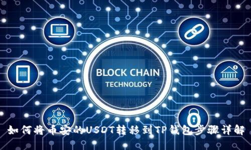 如何将币安的USDT转移到TP钱包步骤详解