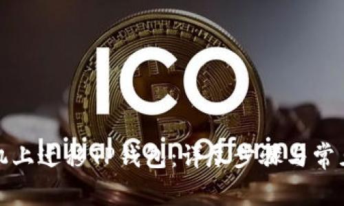 如何在手机上迁移TP钱包：详尽步骤与常见问题解答