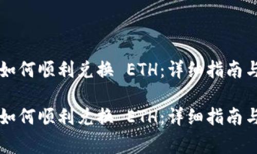 在 TP 钱包中如何顺利兑换 ETH：详细指南与常见问题解答

在 TP 钱包中如何顺利兑换 ETH：详细指南与常见问题解答