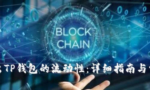 如何高效撤出TP钱包的流动性：详细指南与常见问题解答