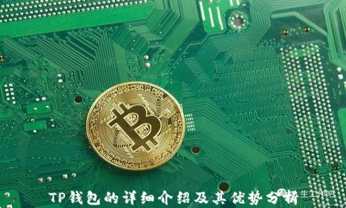 
TP钱包的详细介绍及其优势分析