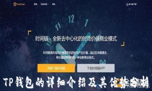 
TP钱包的详细介绍及其优势分析