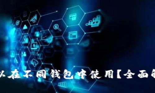 助记词是否可以在不同钱包中使用？全面解读与应用指南