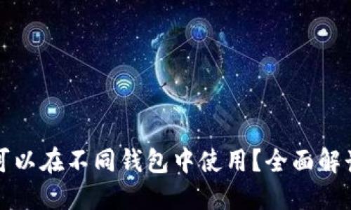 助记词是否可以在不同钱包中使用？全面解读与应用指南
