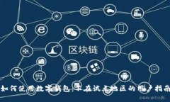 如何使用数字钱包：不在试点地区的用户指南