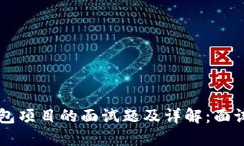 区块链钱包项目的面试题及详解：面试准备指南